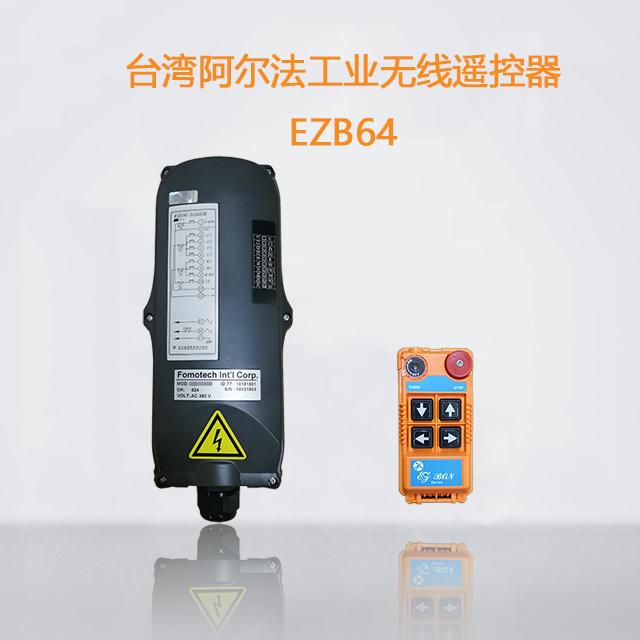 阿爾法EZB64四鍵單速電動葫蘆遙控器